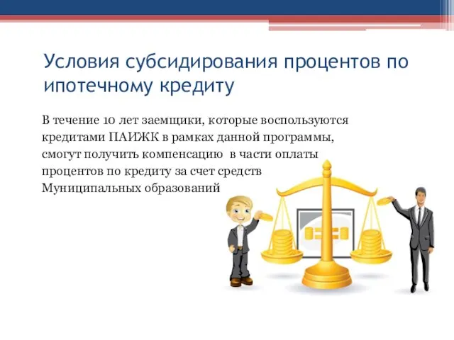 Условия субсидирования процентов по ипотечному кредиту В течение 10 лет заемщики, которые