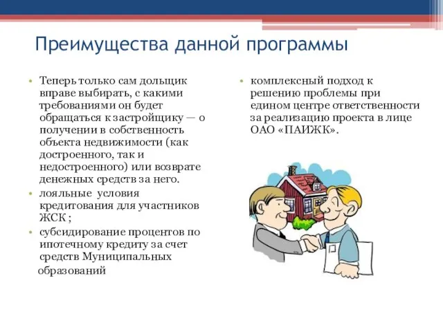 Преимущества данной программы Теперь только сам дольщик вправе выбирать, с какими требованиями