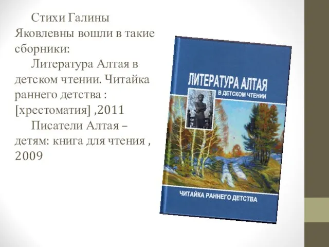 Стихи Галины Яковлевны вошли в такие сборники: Литература Алтая в детском чтении.