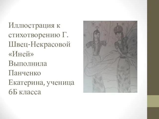 Иллюстрация к стихотворению Г.Швец-Некрасовой «Иней» Выполнила Панченко Екатерина, ученица 6Б класса