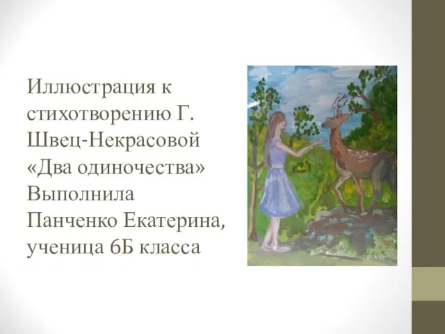 Иллюстрация к стихотворению Г.Швец-Некрасовой «Два одиночества» Выполнила Панченко Екатерина, ученица 6Б класса