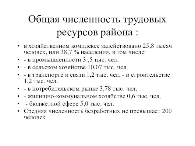 Общая численность трудовых ресурсов района : в хозяйственном комплексе задействовано 25,8 тысяч