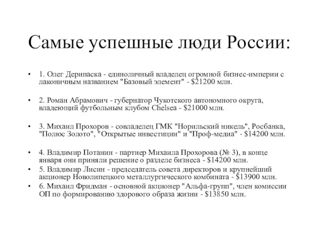 Самые успешные люди России: 1. Олег Дерипаска - единоличный владелец огромной бизнес-империи