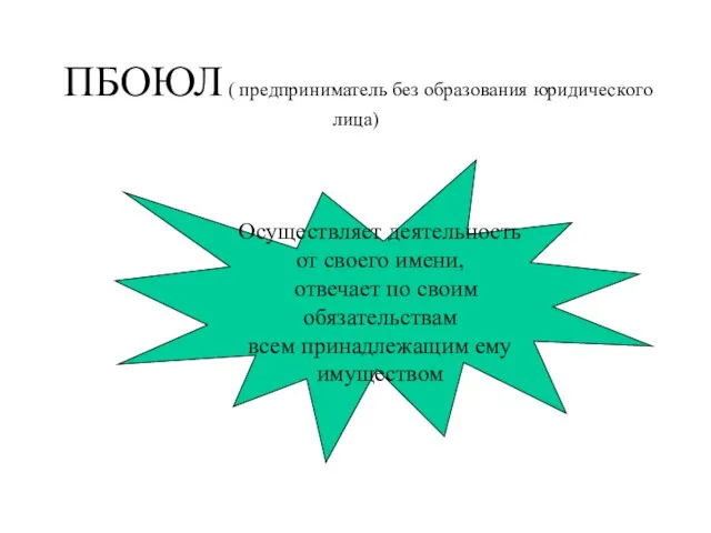 ПБОЮЛ ( предприниматель без образования юридического лица) Осуществляет деятельность от своего имени,