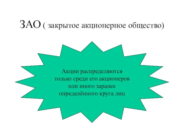 ЗАО ( закрытое акционерное общество) Акции распределяются только среди его акционеров или