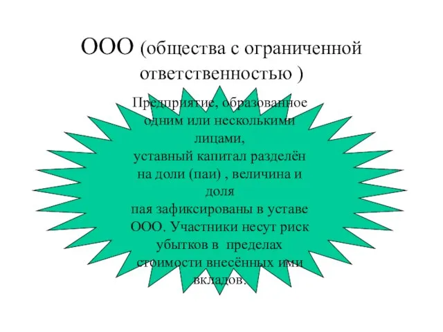 ООО (общества с ограниченной ответственностью ) Предприятие, образованное одним или несколькими лицами,