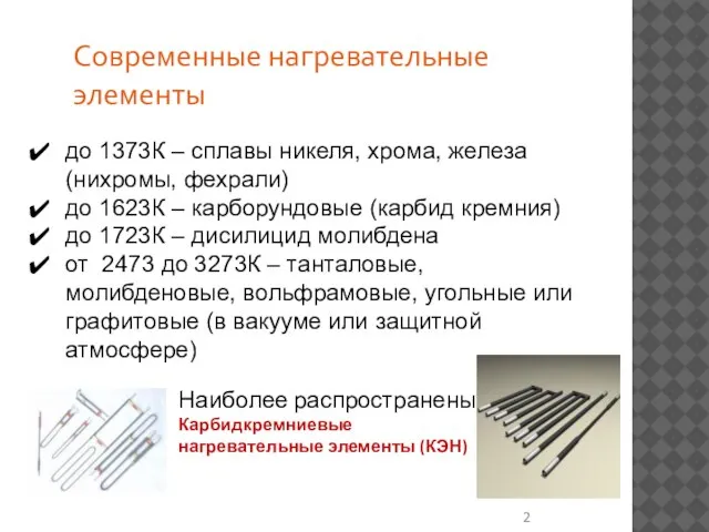 Современные нагревательные элементы до 1373К – сплавы никеля, хрома, железа (нихромы, фехрали)