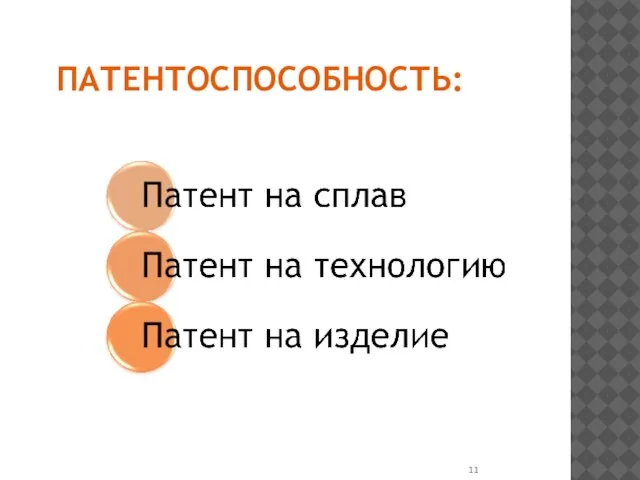 ПАТЕНТОСПОСОБНОСТЬ: