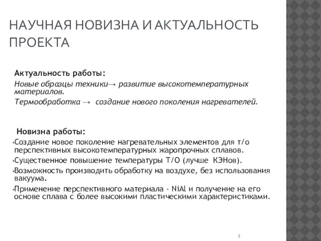 НАУЧНАЯ НОВИЗНА И АКТУАЛЬНОСТЬ ПРОЕКТА Актуальность работы: Новые образцы техники→ развитие высокотемпературных