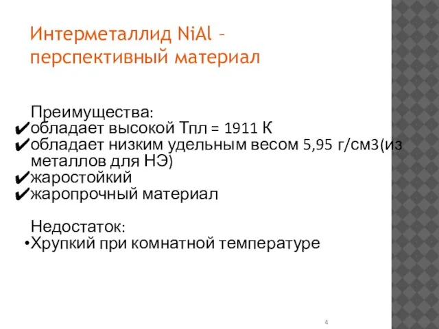 Интерметаллид NiAl – перспективный материал Преимущества: обладает высокой Тпл = 1911 К