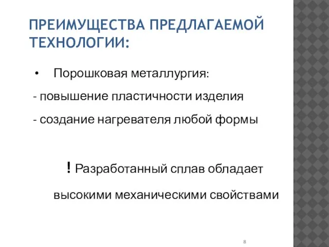 ПРЕИМУЩЕСТВА ПРЕДЛАГАЕМОЙ ТЕХНОЛОГИИ: Порошковая металлургия: - повышение пластичности изделия - создание нагревателя