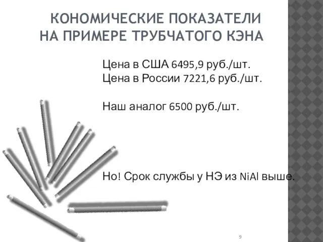 ЭКОНОМИЧЕСКИЕ ПОКАЗАТЕЛИ НА ПРИМЕРЕ ТРУБЧАТОГО КЭНА Цена в США 6495,9 руб./шт. Цена