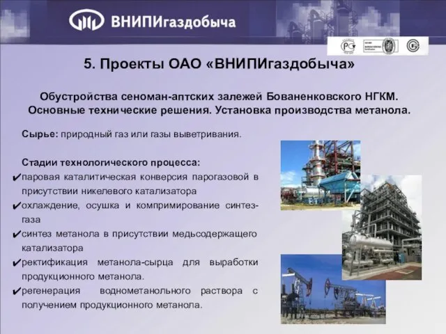 5. Проекты ОАО «ВНИПИгаздобыча» Обустройства сеноман-аптских залежей Бованенковского НГКМ. Основные технические решения.