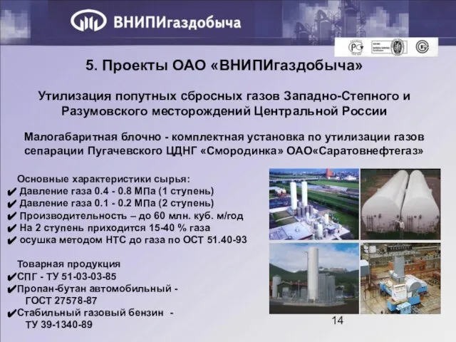 5. Проекты ОАО «ВНИПИгаздобыча» Утилизация попутных сбросных газов Западно-Степного и Разумовского месторождений