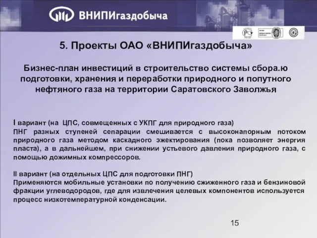 5. Проекты ОАО «ВНИПИгаздобыча» Бизнес-план инвестиций в строительство системы сбора.ю подготовки, хранения