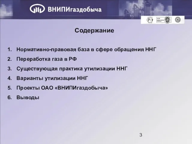 Содержание Нормативно-правовая база в сфере обращения ННГ Переработка газа в РФ Существующая