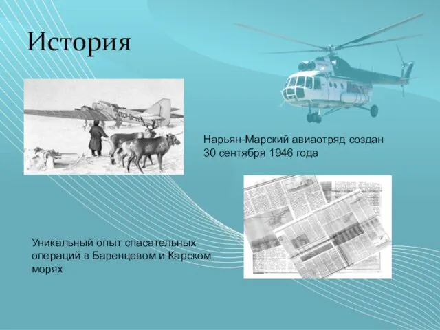 История Нарьян-Марский авиаотряд создан 30 сентября 1946 года Уникальный опыт спасательных операций