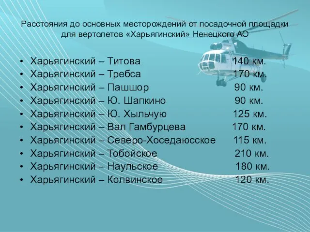 Расстояния до основных месторождений от посадочной площадки для вертолетов «Харьягинский» Ненецкого АО
