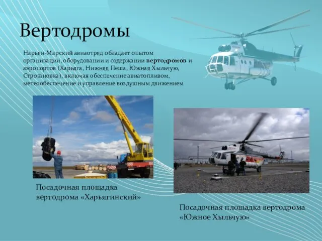 Вертодромы Нарьян-Марский авиаотряд обладает опытом организации, оборудовании и содержании вертодромов и аэропортов
