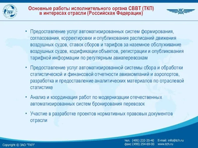Основные работы исполнительного органа СВВТ (ТКП) в интересах отрасли (Российская Федерация) Предоставление