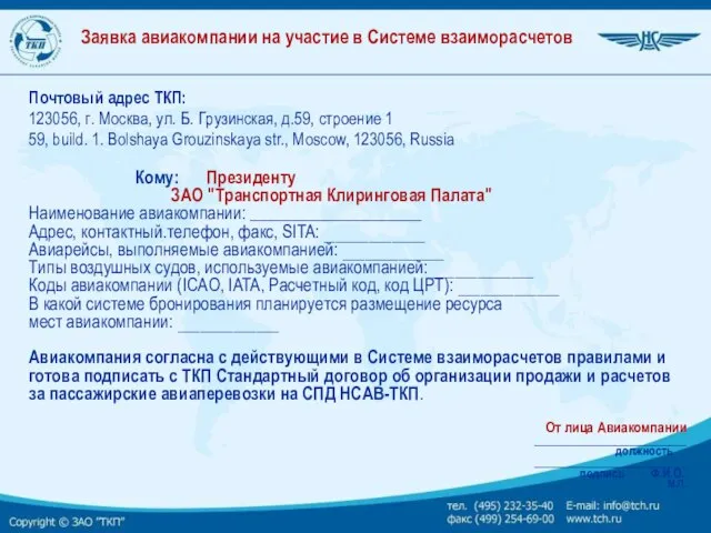 Заявка авиакомпании на участие в Системе взаиморасчетов Почтовый адрес ТКП: 123056, г.