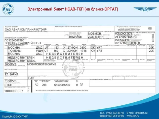 Электронный билет НСАВ-ТКП (на бланке ОРТАТ)