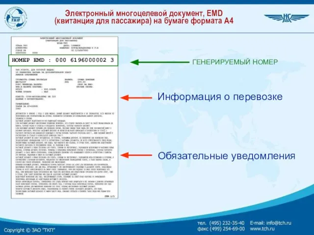 Электронный многоцелевой документ, EMD (квитанция для пассажира) на бумаге формата А4 НОМЕР