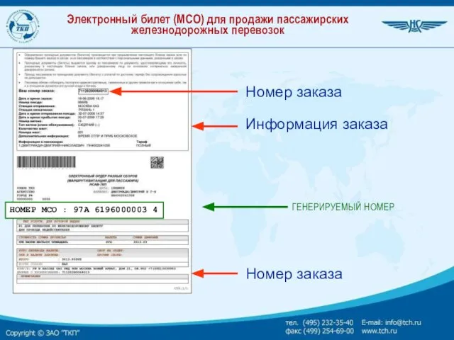 Электронный билет (MCO) для продажи пассажирских железнодорожных перевозок НОМЕР MCO : 97A 6196000003 4