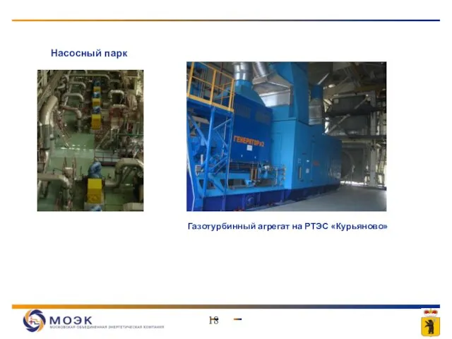 Газотурбинный агрегат на РТЭС «Курьяново» Насосный парк