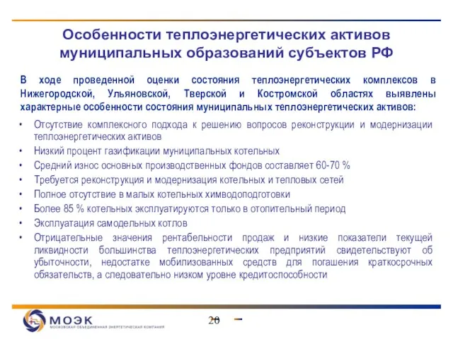 Особенности теплоэнергетических активов муниципальных образований субъектов РФ В ходе проведенной оценки состояния