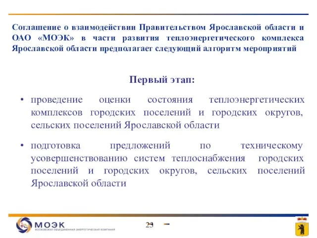 Соглашение о взаимодействии Правительством Ярославской области и ОАО «МОЭК» в части развития