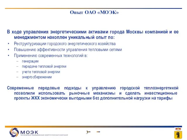 Опыт ОАО «МОЭК» В ходе управления энергетическими активами города Москвы компанией и