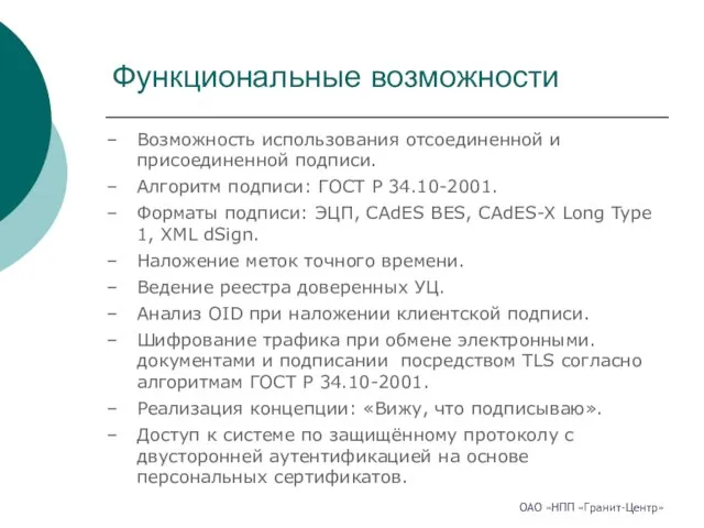 Функциональные возможности ОАО «НПП «Гранит-Центр» Возможность использования отсоединенной и присоединенной подписи. Алгоритм