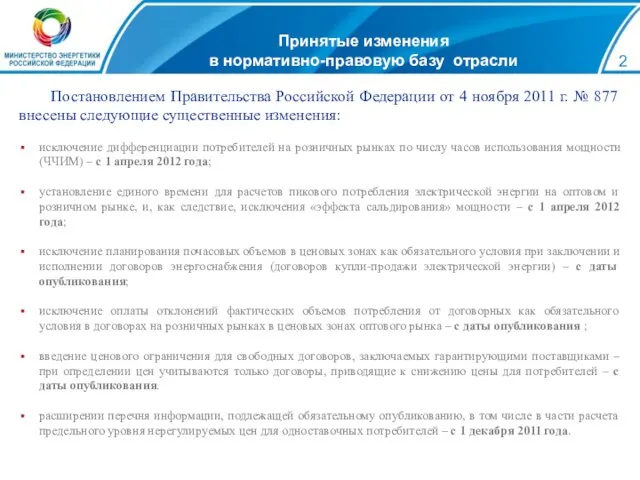 Принятые изменения в нормативно-правовую базу отрасли Постановлением Правительства Российской Федерации от 4