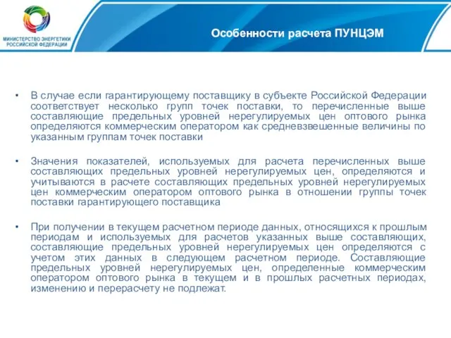 В случае если гарантирующему поставщику в субъекте Российской Федерации соответствует несколько групп