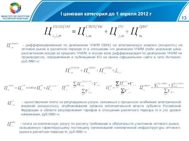 I ценовая категория до 1 апреля 2012 г - дифференцированная по диапазонам