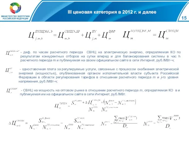 III ценовая категория в 2012 г. и далее - диф. по часам