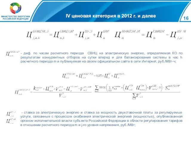 IV ценовая категория в 2012 г. и далее - ставка за электрическую