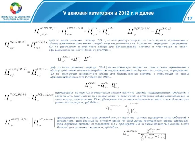 V ценовая категория в 2012 г. и далее диф. по часам расчетного