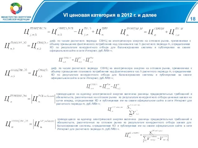 VI ценовая категория в 2012 г. и далее диф. по часам расчетного