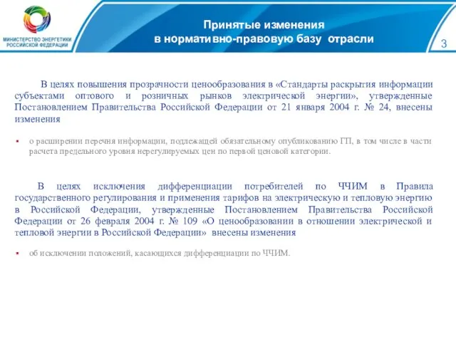 В целях повышения прозрачности ценообразования в «Стандарты раскрытия информации субъектами оптового и