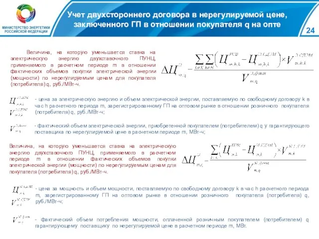 Учет двухстороннего договора в нерегулируемой цене, заключенного ГП в отношении покупателя q