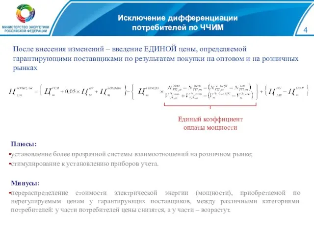 Плюсы: установление более прозрачной системы взаимоотношений на розничном рынке; стимулирование к установлению