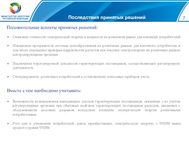 Последствия принятых решений Положительные аспекты принятых решений: Снижение стоимости электрической энергии и