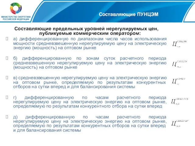 Составляющие предельных уровней нерегулируемых цен, публикуемые коммерческим оператором: а) дифференцированную по диапазонам