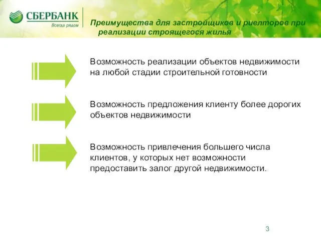 Преимущества для застройщиков и риелторов при реализации строящегося жилья Возможность реализации объектов