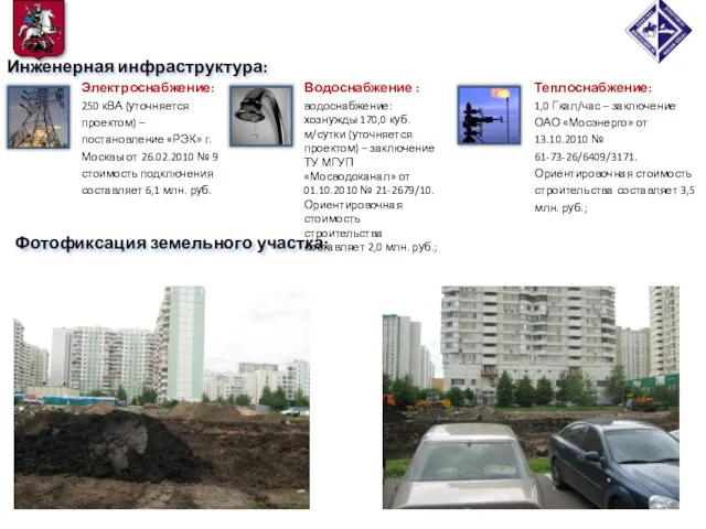 Фотофиксация земельного участка: Инженерная инфраструктура: Электроснабжение: 250 кВА (уточняется проектом) – постановление