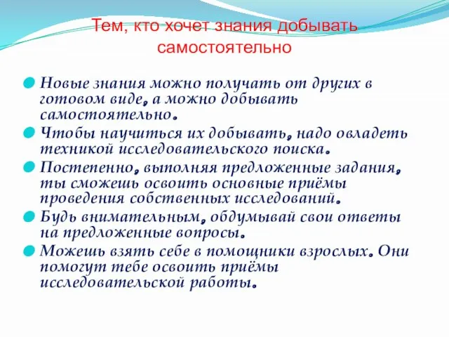 Тем, кто хочет знания добывать самостоятельно Новые знания можно получать от других