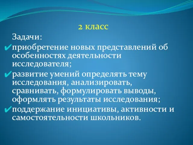 2 класс Задачи: приобретение новых представлений об особенностях деятельности исследователя; развитие умений