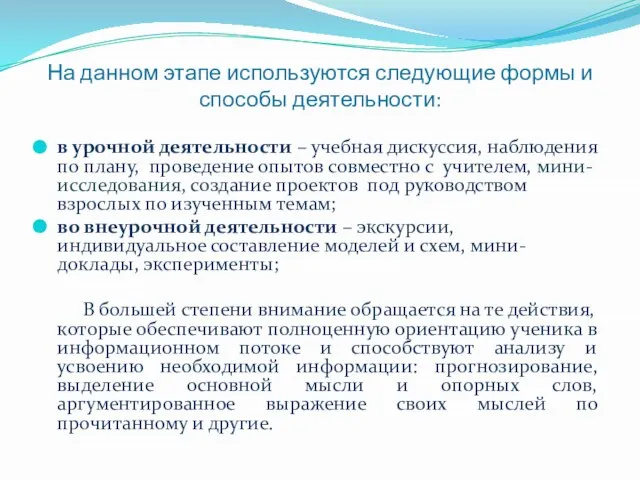 На данном этапе используются следующие формы и способы деятельности: в урочной деятельности